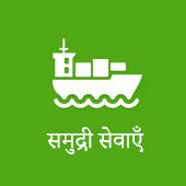 समुद्री सेवाएँ/marine services