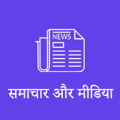 समाचार एवं घटनाएँ/News and events